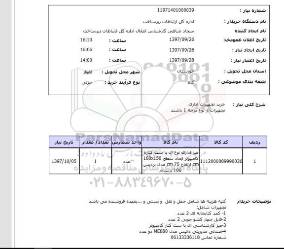 استعلام , استعلام تجهیزات اداری ...