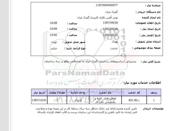 استعلام, استعلام   پشتیبانی آسانسورهای ساختمان ...