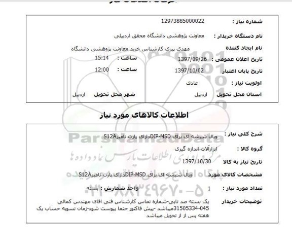 استعلام, استعلام ویال شیشه ای ...