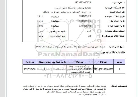 استعلام, استعلام  دستگاه لیزر نور ابی ...