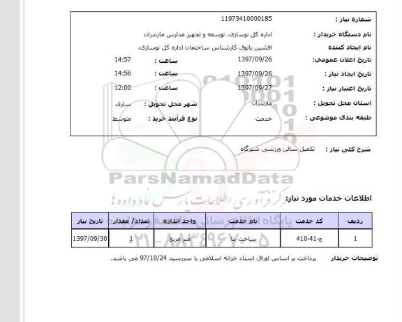 استعلام,استعلام تکمیل سالن ورزشی شیرگاه