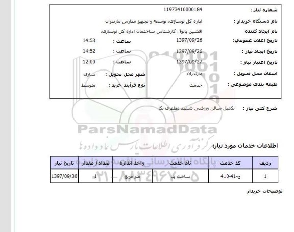 استعلام, تکمیل سالن ورزشی 