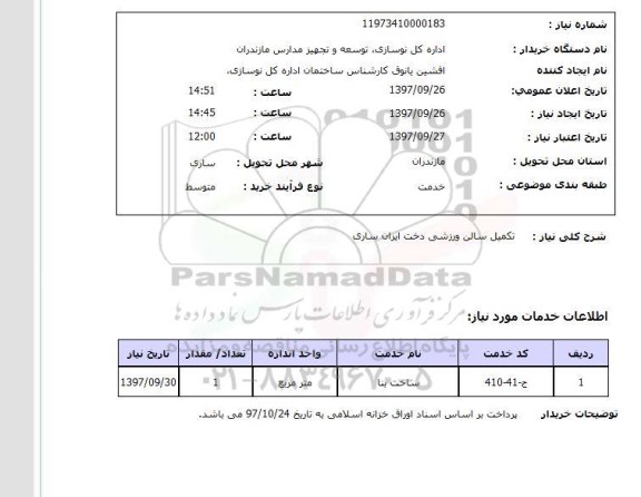 استعلام, استعلام تکمیل سالن ورزشی 