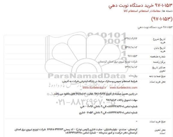 استعلام, استعلام خرید دستگاه نوبت دهی 