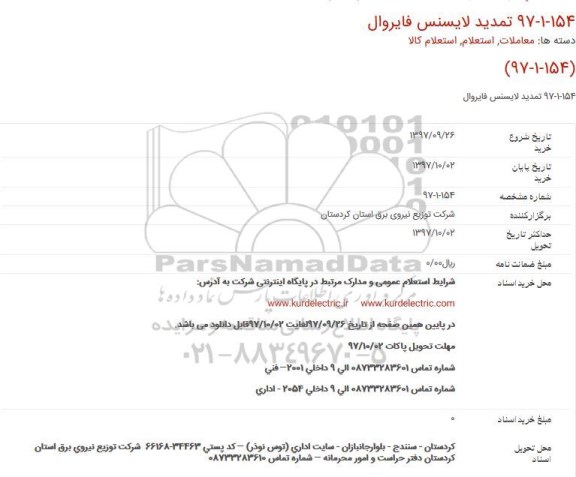 استعلام, استعلام تمدید لایسنس فایروال