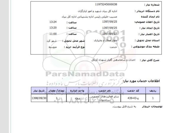 استعلام احداث و ساماندهی گلزار شهدا 