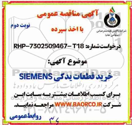 مناقصه , مناقصه خرید قطعات یدکی SIEMENS نوبت دوم 