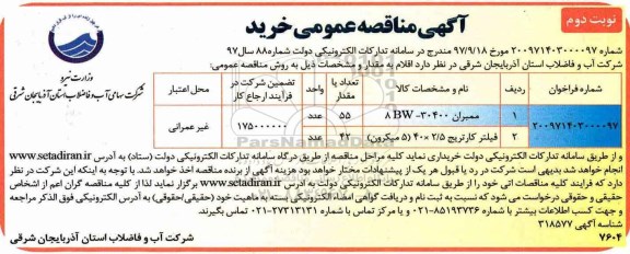 مناقصه,  مناقصه فیلتر کارتریج و ... - نوبت دوم 