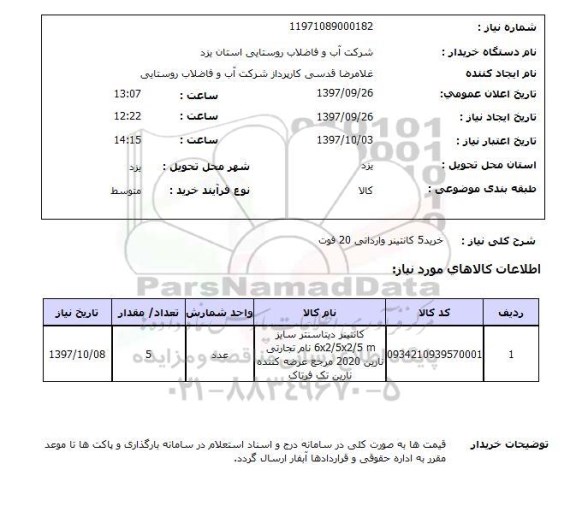 استعلام , استعلام کانتینر ...