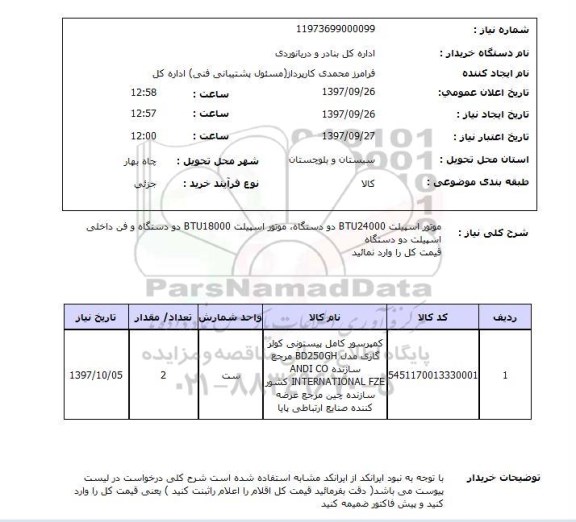 استعلام, استعلام موتور اسپیلت btu24000 ...