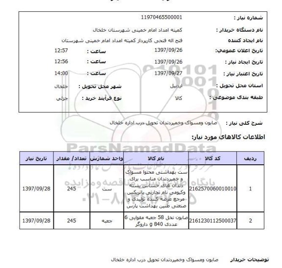 استعلام,صابون و...