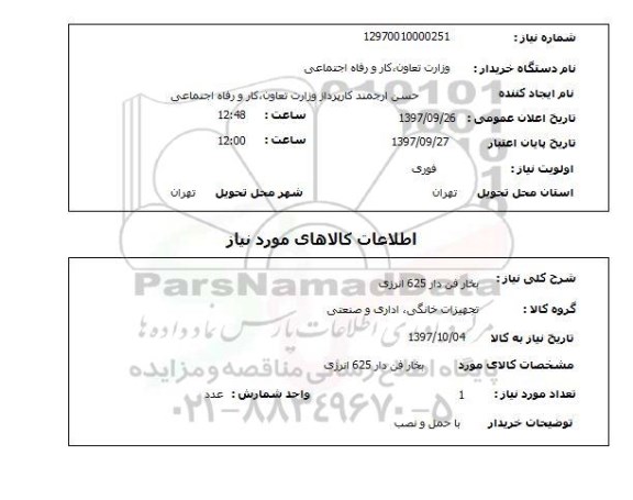 استعلام,بخار فن دار