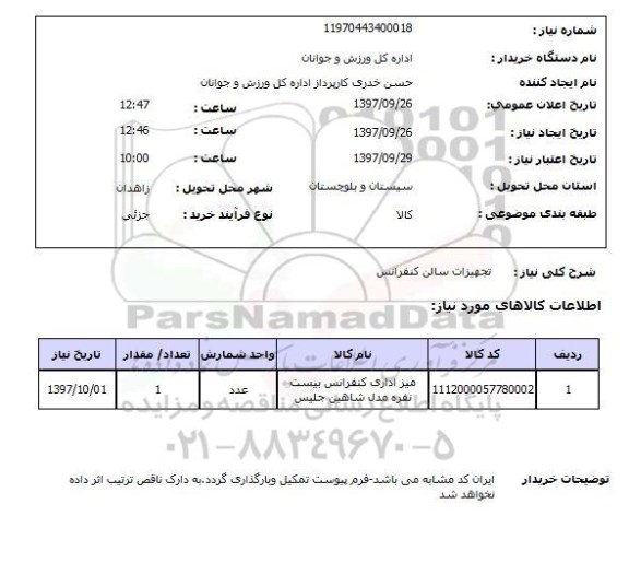 استعلام, استعلام تجهیزات سالن کنفرانس...