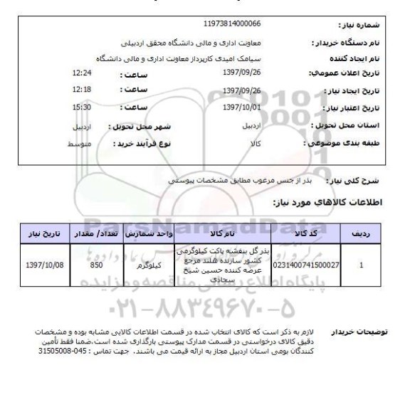 استعلام, استعلام بذر از جنس مرغوب  ...