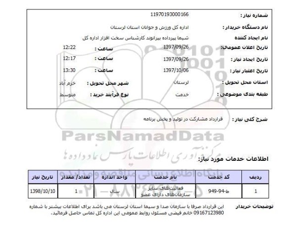 استعلام, قرارداد مشارکت در تولید و پخش برنامه 