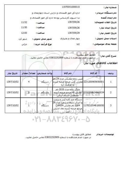 استعلام, کیس رایانه، چاپگر رایانه و ....