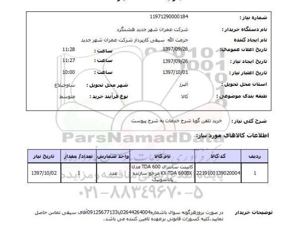 استعلام,استعلام خرید تلفن گویا 