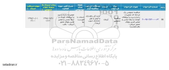 مناقصه ، مناقصه تعمیرات رادیه و برید و آبروهای کوچک و..