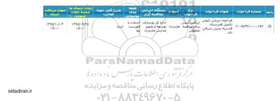 فراخوان مناقصه, مناقصه فراخوان ارزیابی کیفی تکمیل هنرستان قدسیه