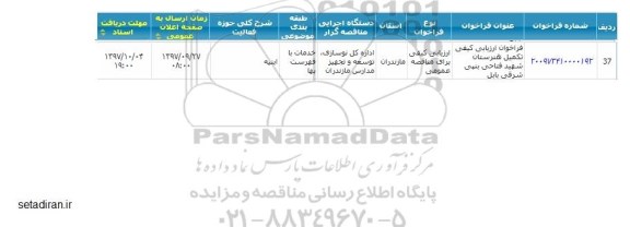 فراخوان مناقصه, مناقصه فراخوان ارزیابی کیفی تکمیل هنرستان شهید فتاحی