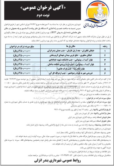 آگهی فراخوان عمومی ، فراخوان عمومی نسبت به ساخت، نصب و راه اندازی 2 دستگاه پل عابر پیاده و... نوبت دوم 