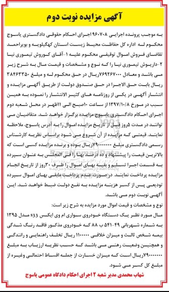 مزایده , مزایده فروش یکدستگاه خودروی سواری ام وی ایکس نوبت دوم