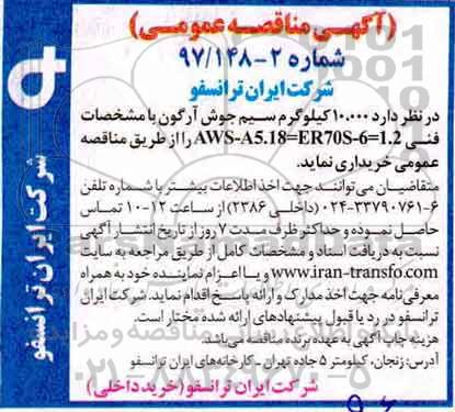 آگهی مناقصه عمومی, مناقصه 10.000 کیلوگرم سیم جوش آرگون - 97.9.27