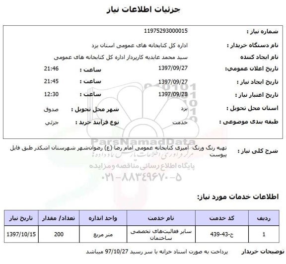 استعلام, استعلام تهیه رنگ و رنگ آمیزی ...