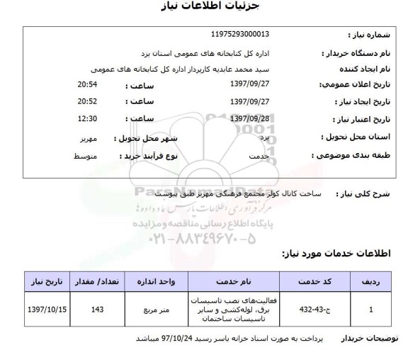 استعلام , استعلام ساخت کانال کولر مجتمع فرهنگی ...