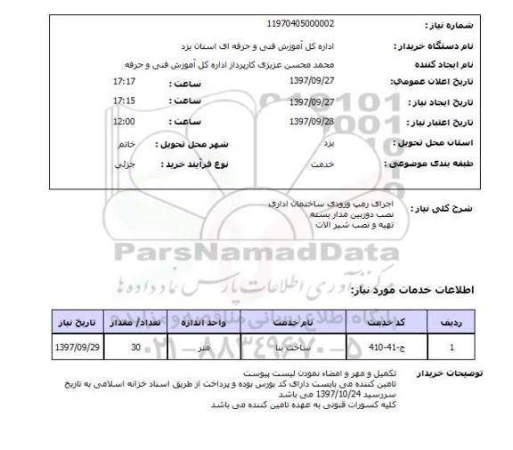 استعلام , استعلام اجرای رمپ ورودی ساختمان اداری و...