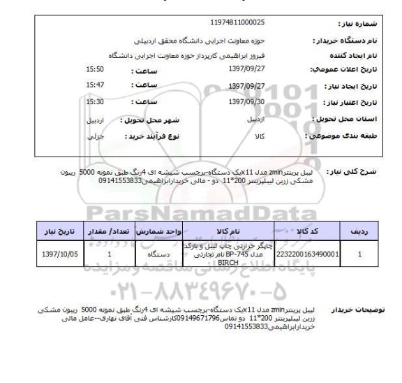 استعلام, استعلام لیبل پرینتر - برچسب شیشه ای - ریبون مشکی ...