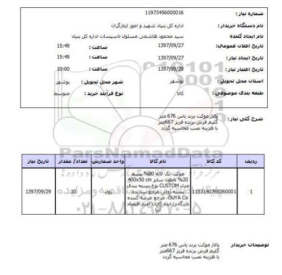 استعلام,پالاز موکت