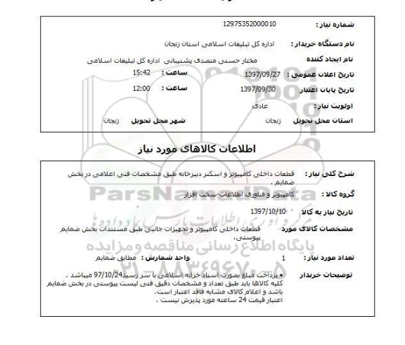 استعلام , استعلام قطعات داخلی کامپیوتر ...