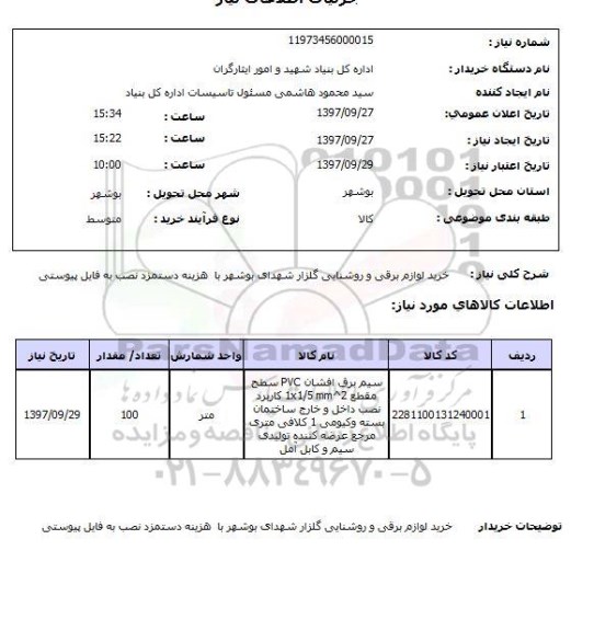 استعلام, استعلام خرید لوازم برقی و روشنایی...