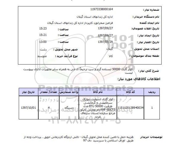 استعلام, استعلام  کولر گازی 50000 ایستاده ...