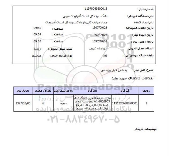 استعلام, استعلام لوازم التحریر ...