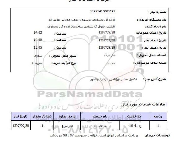 استعلام, استعلام تکمیل سالن ورزشی 