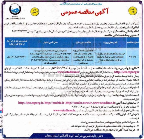 آگهی مناقصه عمومی ، مناقصه خرید دستگاه پلاروگراف به همراه متعلقات جانبی