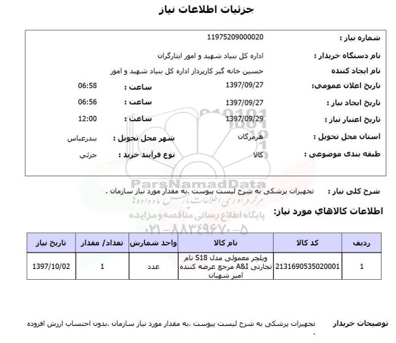 استعلام , استعلام تجهیزات پزشکی 