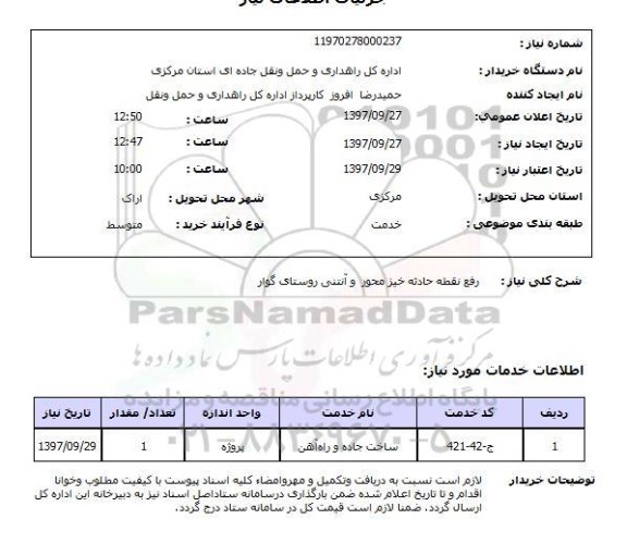 استعلام, استعلام رفع نقطه حادثه خیز محور