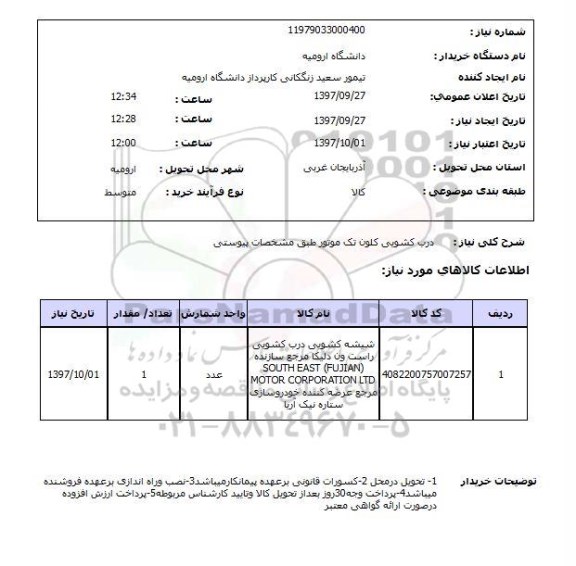 استعلام, استعلام درب کشویی کلون تک موتور