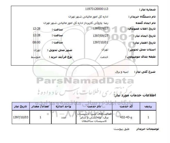 استعلام, استعلام   ابنیه و برق 