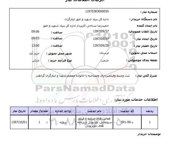 استعلام, ثبت و ضبط و فیلمبرداری و مصاحبه با خانواده معظم شهدا و ایثارگران گرانقدر 