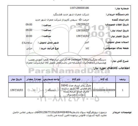 استعلام , استعلام چاپگر ...