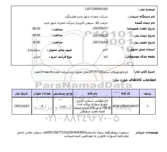 استعلام,  تایر خودرو پیکاپ