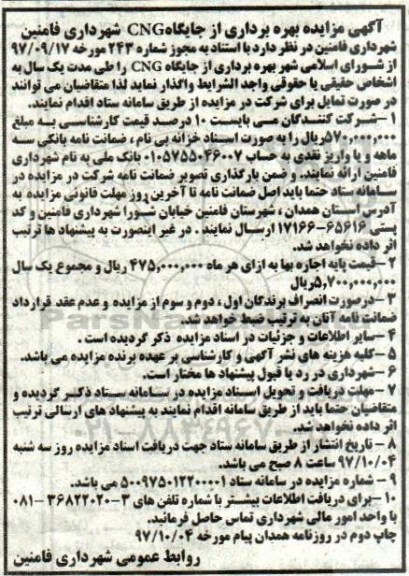 اگهی مزایده , مزایده واگذاری بهره برداری از جایگاه CNG 