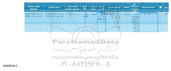 مزایده , مزایده فروش جوضدعفونی شده