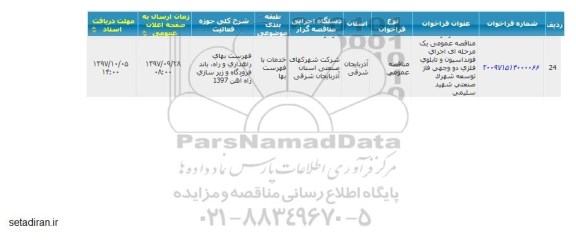 مناقصه عمومی , مناقصه عمومی اجرای فونداسیون و تابلوی فلزی دو وجهی 