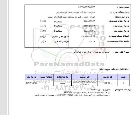 استعلام, استعلام تعمیرات ساختمانی ...