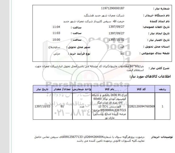 استعلام, استعلام چراغ 